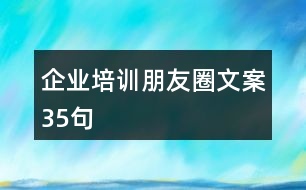 企業(yè)培訓朋友圈文案35句