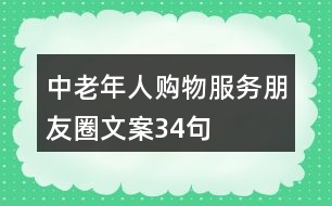 中老年人購物服務朋友圈文案34句