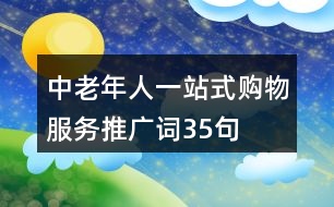 中老年人一站式購(gòu)物服務(wù)推廣詞35句