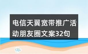 電信天翼寬帶推廣活動朋友圈文案32句