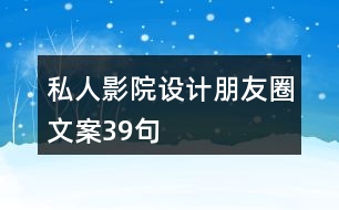 私人影院設計朋友圈文案39句