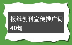 報紙創(chuàng)刊宣傳推廣詞40句