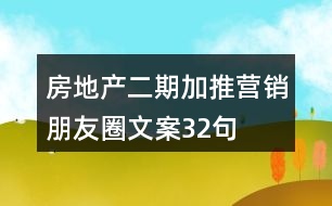 房地產(chǎn)二期加推營(yíng)銷朋友圈文案32句