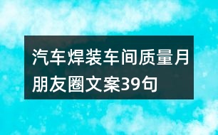 汽車焊裝車間質(zhì)量月朋友圈文案39句