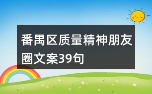 番禺區(qū)質量精神朋友圈文案39句