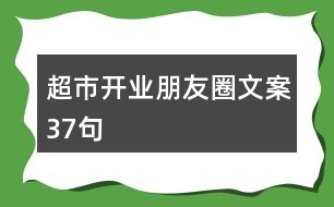 超市開(kāi)業(yè)朋友圈文案37句