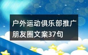 戶外運(yùn)動(dòng)俱樂(lè)部推廣朋友圈文案37句