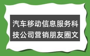 汽車移動(dòng)信息服務(wù)科技公司營(yíng)銷朋友圈文案38句