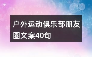 戶外運動俱樂部朋友圈文案40句