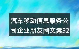 汽車移動(dòng)信息服務(wù)公司企業(yè)朋友圈文案32句