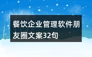 餐飲企業(yè)管理軟件朋友圈文案32句