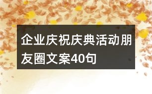 企業(yè)慶祝、慶典活動朋友圈文案40句