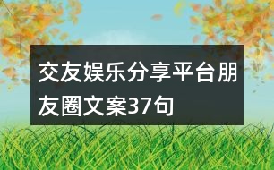 交友娛樂分享平臺(tái)朋友圈文案37句