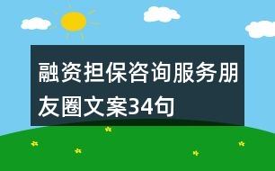 融資擔(dān)保咨詢服務(wù)朋友圈文案34句