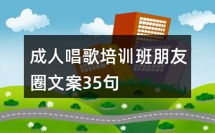 成人唱歌培訓班朋友圈文案35句