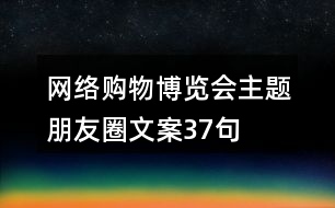 網(wǎng)絡(luò)購(gòu)物博覽會(huì)主題朋友圈文案37句