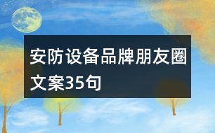 安防設(shè)備品牌朋友圈文案35句