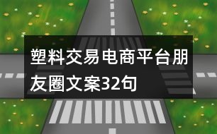 塑料交易電商平臺朋友圈文案32句