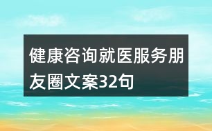 健康咨詢就醫(yī)服務(wù)朋友圈文案32句