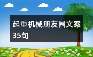 起重機(jī)械朋友圈文案35句