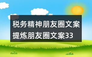 稅務精神朋友圈文案、提煉朋友圈文案33句