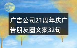 廣告公司21周年慶廣告朋友圈文案32句