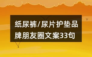 紙尿褲/尿片護(hù)墊品牌朋友圈文案33句