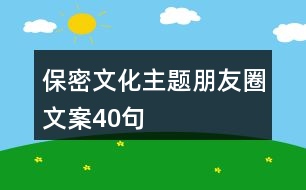 保密文化主題朋友圈文案40句