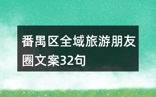 番禺區(qū)全域旅游朋友圈文案32句