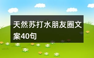 天然蘇打水朋友圈文案40句