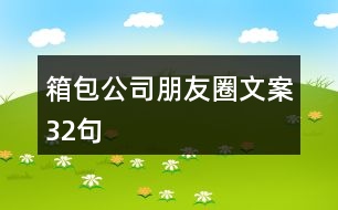 箱包公司朋友圈文案32句