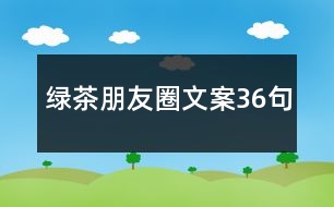 綠茶朋友圈文案36句