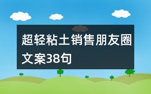 超輕粘土銷(xiāo)售朋友圈文案38句