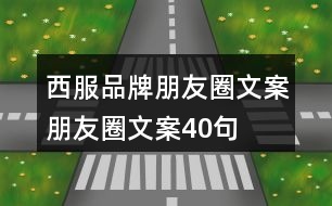 西服品牌朋友圈文案、朋友圈文案40句