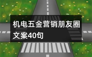 機(jī)電五金營(yíng)銷朋友圈文案40句