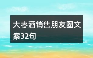 大棗酒銷售朋友圈文案32句