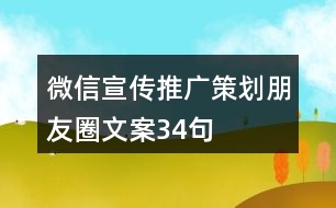 微信宣傳推廣策劃朋友圈文案34句