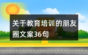 關(guān)于教育培訓的朋友圈文案36句