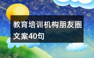 教育培訓(xùn)機(jī)構(gòu)朋友圈文案40句