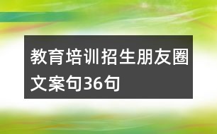 教育培訓招生朋友圈文案句36句