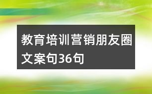 教育培訓(xùn)營銷朋友圈文案句36句