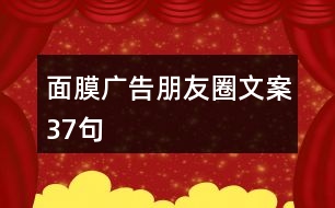 面膜廣告朋友圈文案37句