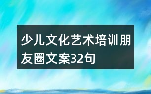 少兒文化藝術(shù)培訓(xùn)朋友圈文案32句