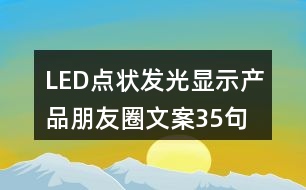 LED點狀發(fā)光顯示產(chǎn)品朋友圈文案35句