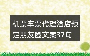 機票車票代理、酒店預定朋友圈文案37句