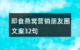 即食燕窩營(yíng)銷(xiāo)朋友圈文案32句