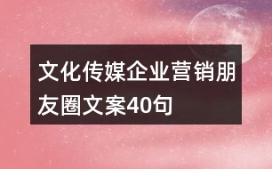 文化傳媒企業(yè)營銷朋友圈文案40句