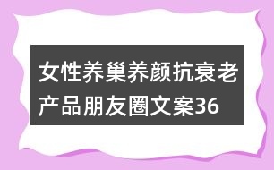 女性養(yǎng)巢養(yǎng)顏、抗衰老產(chǎn)品朋友圈文案36句