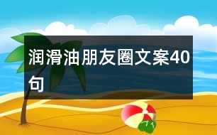 潤滑油朋友圈文案40句