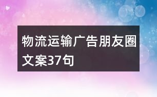 物流運輸廣告朋友圈文案37句